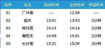 广州南～长沙南G70次列车时刻表及各站到站时间