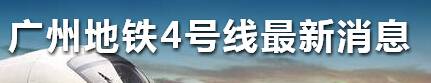 11月24日广州地铁4号线南延段最新消息：庆盛站站台施工