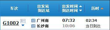 广州南～长沙南G1002次列车时刻表及各站到站时间
