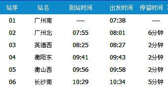 广州南～长沙南G1110次列车时刻表及各站到站时间
