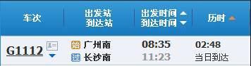 广州南～长沙南G1112次列车时刻表及各站到站时间