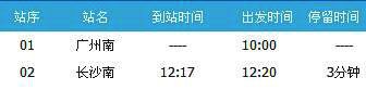 广州南～长沙南G66次列车时刻表及各站到站时间