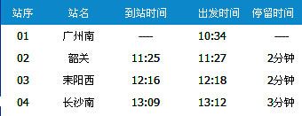 广州南～长沙南G1116次列车时刻表及各站到站时间