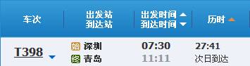 深圳到青岛T398次列车时刻表及各站到站时间 