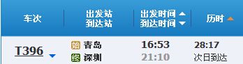 青岛到深圳T396次列车时刻表及各站到站时间 