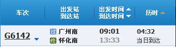 广州到怀化G6142次列车时刻表及各站到站时间