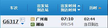 广州到潮汕G6317次列车时刻表及各站到站时间