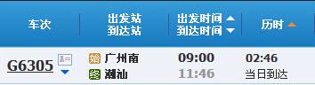 广州到潮汕G6305次列车时刻表及各站到站时间