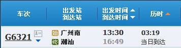 广州到潮汕G6321次列车时刻表及各站到站时间