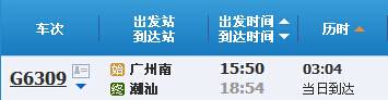 广州到潮汕G6309次列车时刻表及各站到站时间