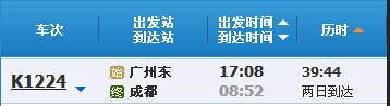 广州到成都K1224次列车时刻表及各站到站时间