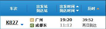 广州到成都K827次列车时刻表及各站到站时间