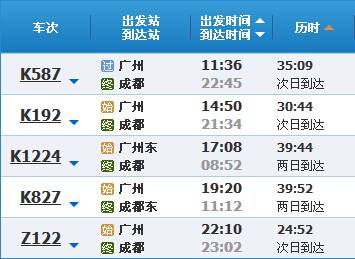 2015年最新广州到成都火车时刻表