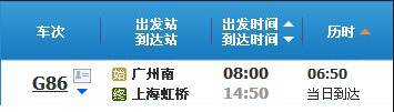 广州到上海虹桥G86次列车时刻表及各站到站时间