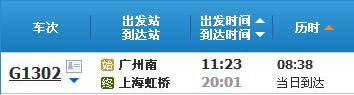 广州南到上海虹桥G1302次列车时刻表及各站到站时间
