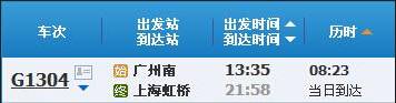 广州南到上海虹桥G1304次列车时刻表及各站到站时间