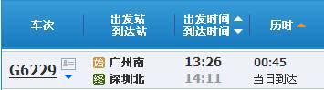 广铁9月9日广州南-深圳北临客时刻表