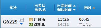 广铁9月9日广州南-深圳北临客时刻表