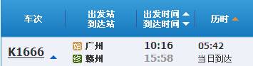 广州～赣州K1666次列车时刻表及各站到站时间