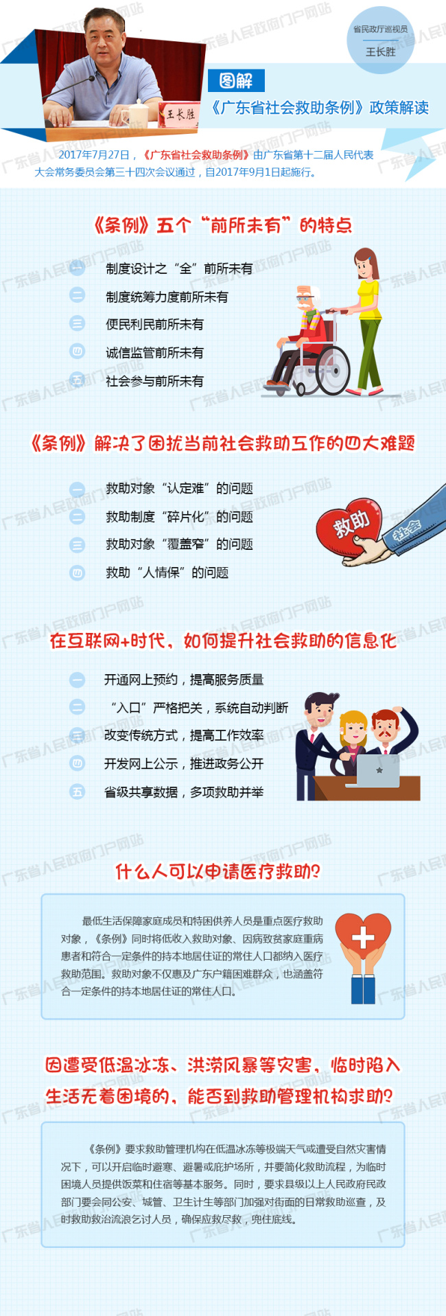 2017年《广东省社会救助条例》政策解读（图）