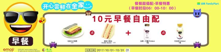 2017年10月全家便利店早餐特惠四款超值组合早餐图