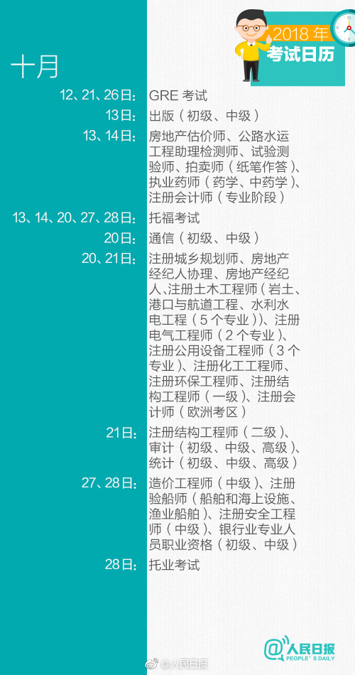2018年10月有什么考试?10月考试月历一览图片