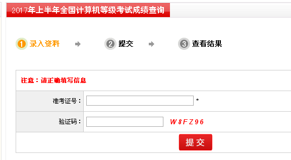 2017年上半年全国计算机等级考试成绩查询