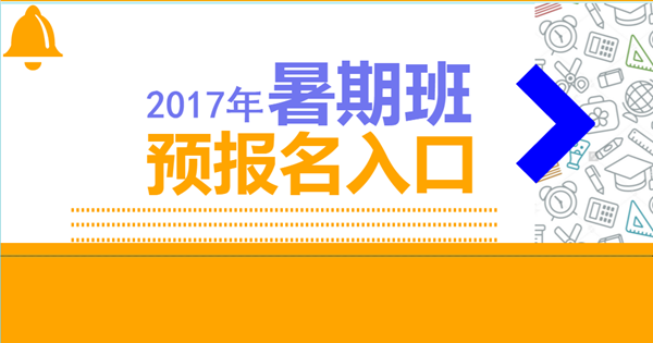 广州市少年宫2017年暑假班预报名时间、流程