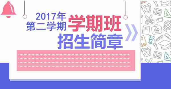 广州市少年宫2017年第二学期学期班招生简章