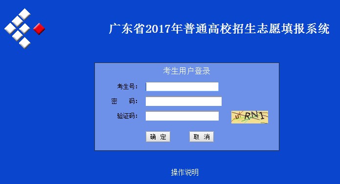 2017年广东高考志愿填报时间、系统入口
