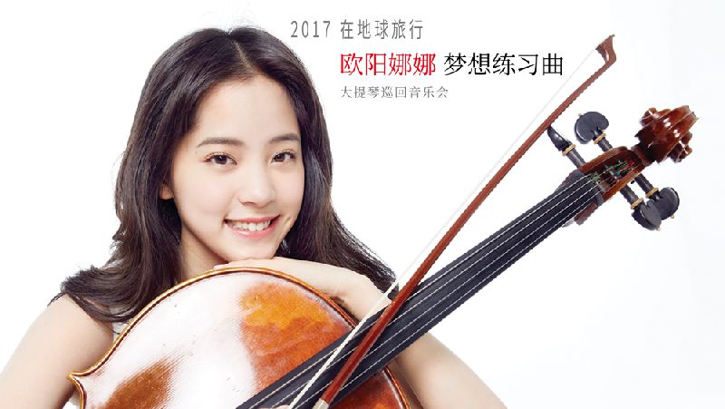 2017欧阳娜娜大提琴巡回演奏会广州站(时间+