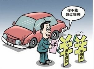 2017广州交通罚款滞纳金怎么算?滞纳金上限是