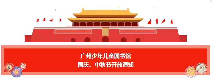 2017国庆中秋节广州少年儿童图书馆开放时间