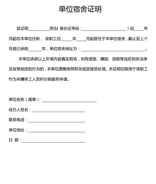 广州积分制服务申请单位宿舍证明模板(可下载)