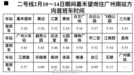 2018年2月10日-14日广州地铁2号线提早运营半