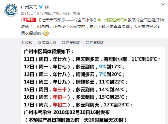 2018年2月11日广州天气预报多云916