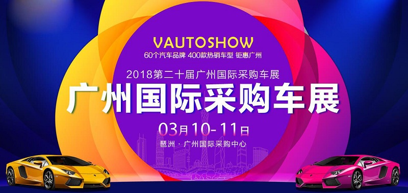2018年3月广州车展有哪些?3月广州车展汇总