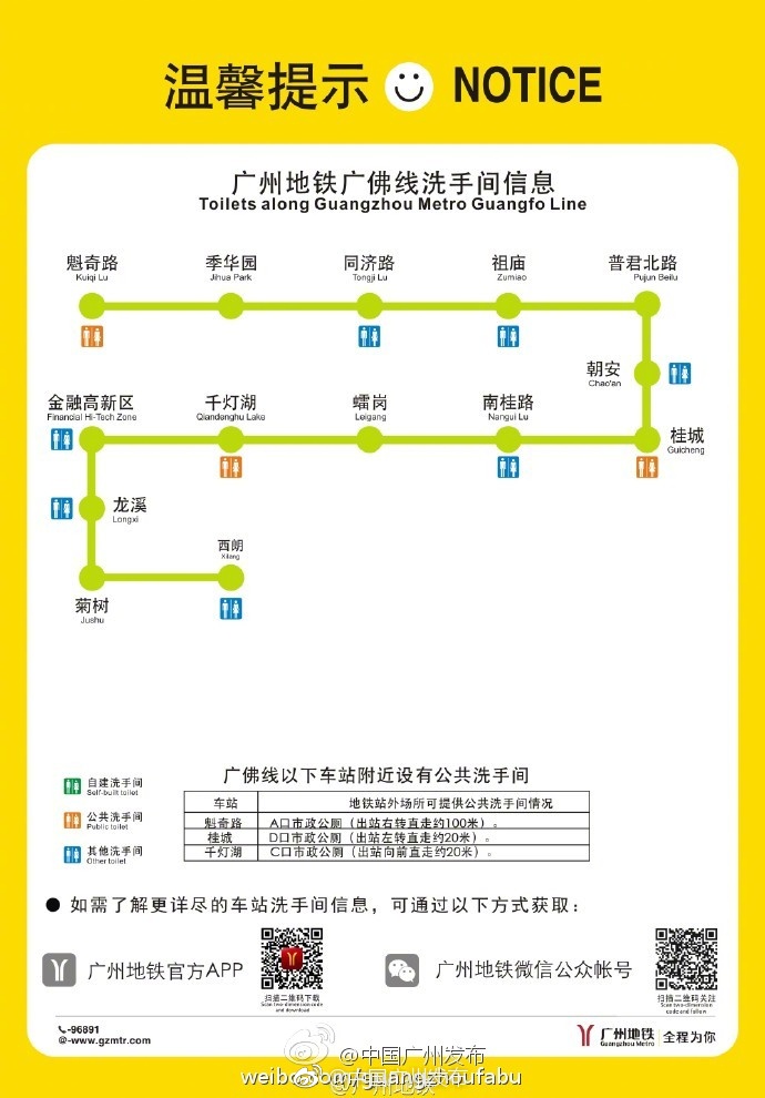 2018最新广佛线厕所分布图