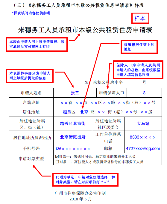 2018广州外地人公租房申请表怎么填写(填写样