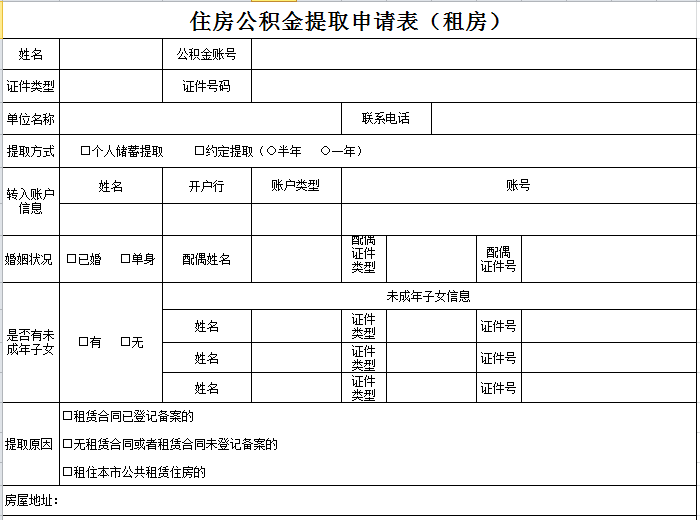 广州住房公积金提取申请表(下载)