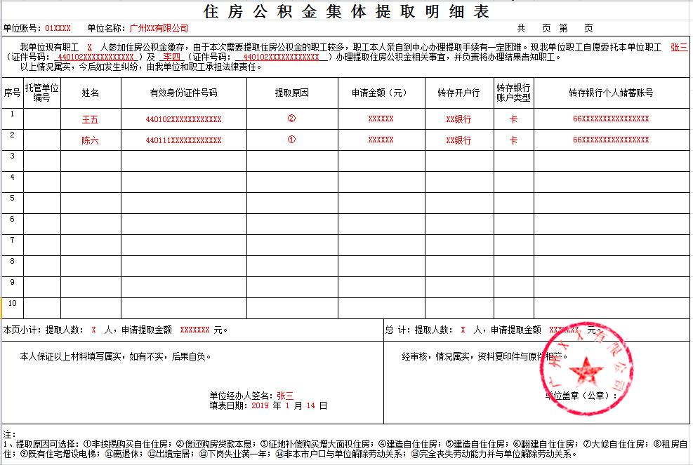 广州住房公积金提取申请表(下载)