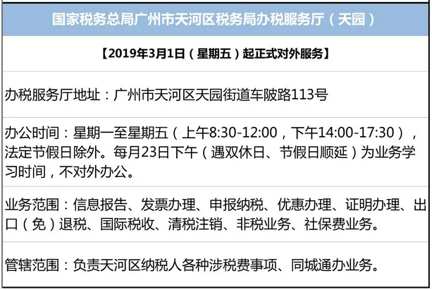 2019年3月1日起广州天河区税务局天园办税服