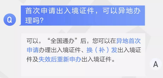 首次申请出入境证件可以异地办理吗？