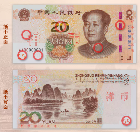 2019年版第五套人民币20元怎么辨别真假?