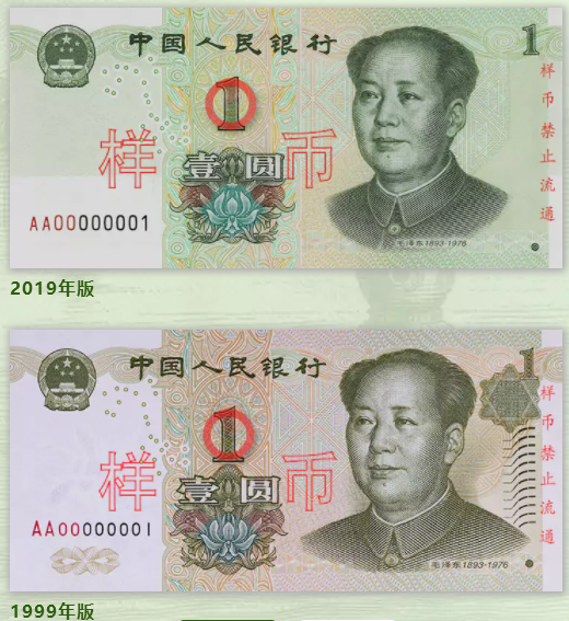 央行2019年新版1元纸币与现行1元纸币有什么不同?