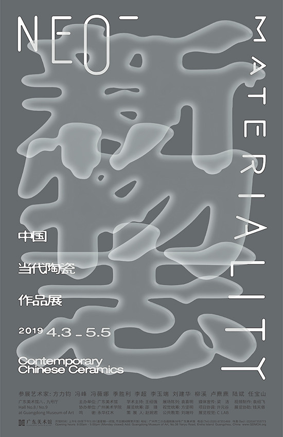 2019广东美术馆中国当代陶瓷作品展（时间 地点 门票）