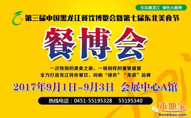 2017黑龙江餐饮博览会&东北美食节时间+门票