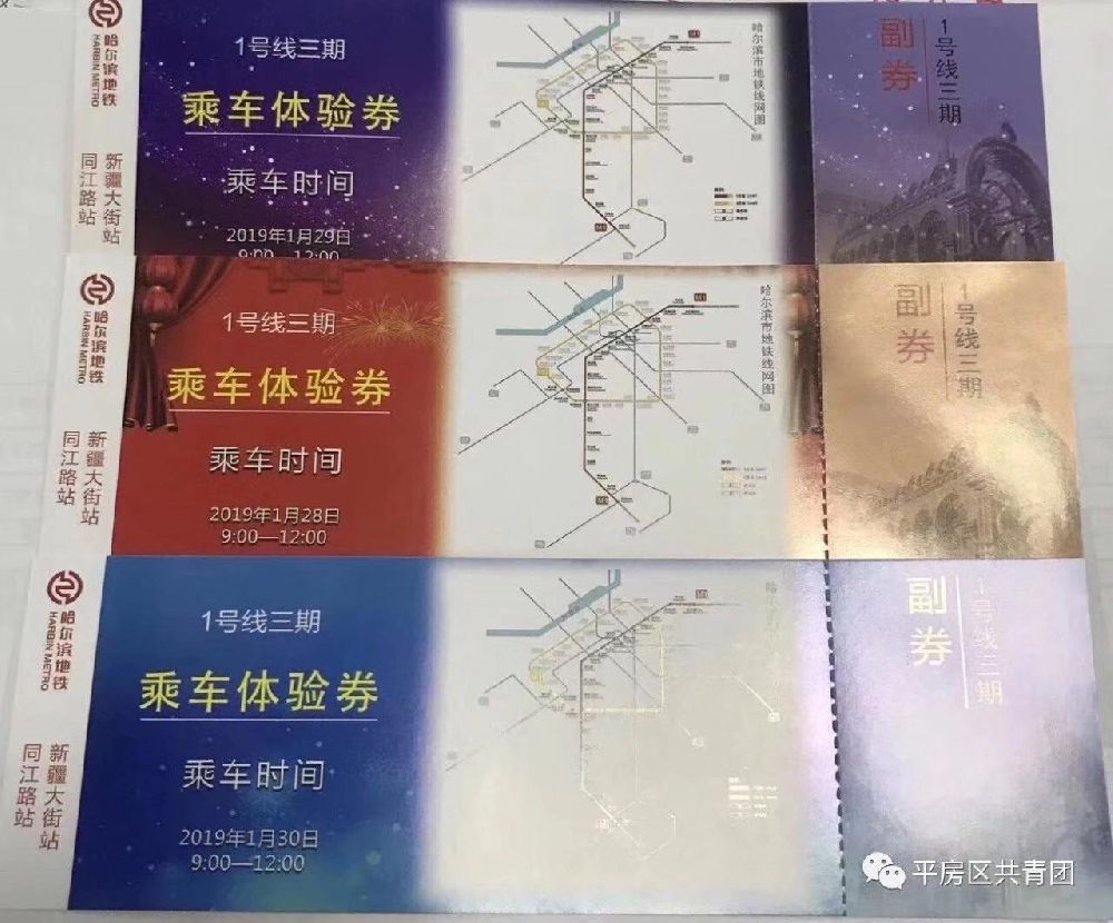 哈尔滨地铁1号线三期试乘券使用规则