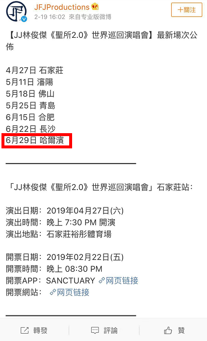 2019林俊杰演唱会哈尔滨站时间