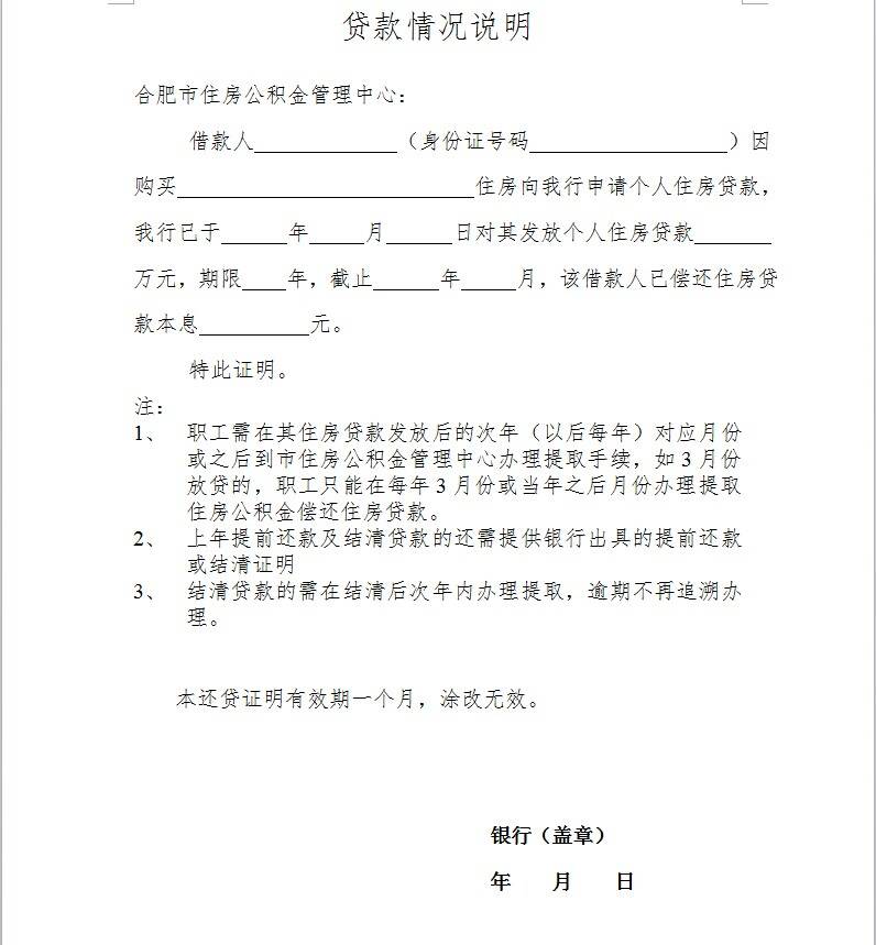 合肥住房公积金贷款情况说明